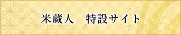 米蔵人　特設サイト